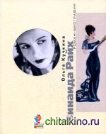 Зинаида Райх: Рок