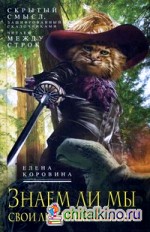 Знаем ли мы свои любимые сказки? Скрытый смысл, зашифрованный сказочниками: Читаем между строк