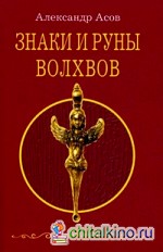 Знаки и руны волхвов