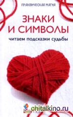 Знаки и символы: Читаем подсказки судьбы