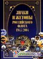 Знаки и жетоны Российского флота, 1945-2004: В 2-х частях. Часть 1