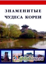 Знаменитые чудеса Кореи