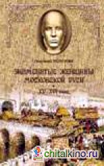 Знаменитые женщины Средневековой Руси