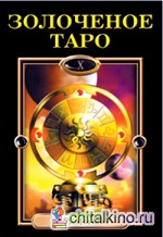 Золоченое Таро (книга+карты)