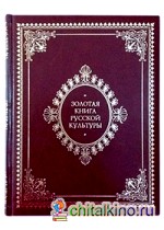 Золотая книга русской культуры (кожаный)