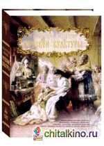 Золотая книга русской культуры