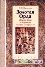 Золотая Орда: Между Ясой и Кораном. Начало конфликта