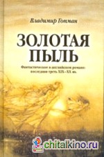Золотая пыль: Фантастическое в английском романе: последняя треть XIX-XX веков