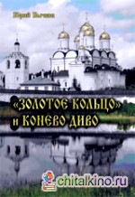 »Золотое кольцо» и Конёво диво