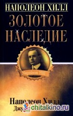 Золотое наследие