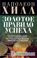 Золотое правило успеха