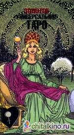 Золотое универсальное таро