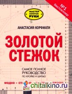 Золотой стежок