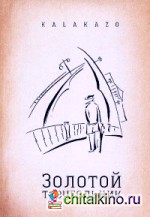 Золотой треугольник