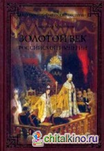 Золотой век Российской империи