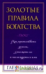 Золотые правила богатства