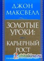 Золотые уроки: карьерный рост