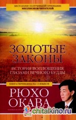 Золотые законы: История воплощения глазами вечного Будды