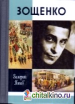 Зощенко