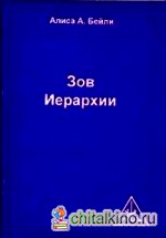 Зов Иерархии