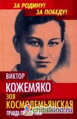 Зоя Космодемьянская: Правда против лжи