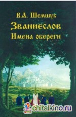 Званиеслов и имена обереги