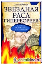 Звездная раса гипербореев: История погибших цивилизаций