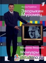 Зворыкин Муромец: Мемуары изобретателя телевидения