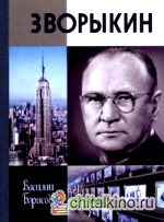 Зворыкин