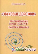 Звуковые дорожки для закрепления звуков «Л», «Л'», «Р», «Р'» у детей и взрослых