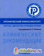 Хронический риносинусит: Патогенез, диагностика и принципы лечения. Клинические рекомендации