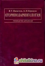 Оториноларингология: Руководство для врачей