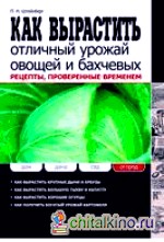 Как вырастить отличный урожай овощей и бахчевых: Рецепты, проверенные временем