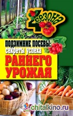 Подзимние посевы: секреты успеха раннего урожая