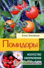 Помидоры