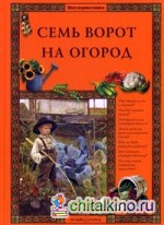 Семь ворот на огород