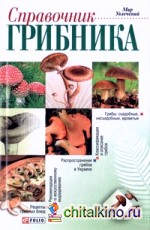Справочник грибника