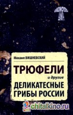 Трюфели и другие деликатесные грибы России