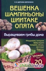 Вешенка, шампиньоны, шиитаке, опята: Выращиваем грибы дома