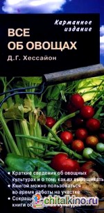 Все об овощах: Карманное издание
