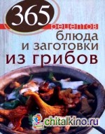 365 рецептов: Блюда и заготовки из грибов