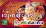 Аппетитная картошечка