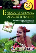 Блюда из свежих овощей и зелени: 27 рецептов