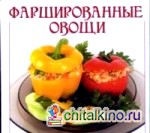 Фаршированные овощи