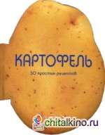 Картофель: 50 простых рецептов