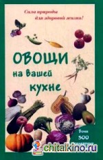 Овощи на вашей кухне