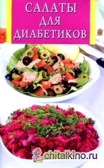 Салаты для диабетиков