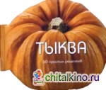 Тыква: 50 простых рецептов