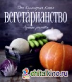Вегетарианство: Лучшие рецепты