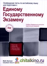 Оксфордские тесты по английскому языку для подготовки к Единому Государственному Экзамену